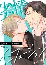 劣情インフュージョン 4