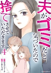 夫がゴミだと気づいたので捨てさせていただきます4