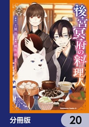 後宮冥府の料理人【分冊版】　20