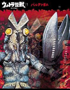 ウルトラ怪獣コレクション