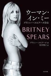ウーマン・イン・ミー　ブリトニー・スピアーズ自伝