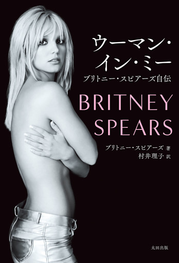 ウーマン・イン・ミー　ブリトニー・スピアーズ自伝
