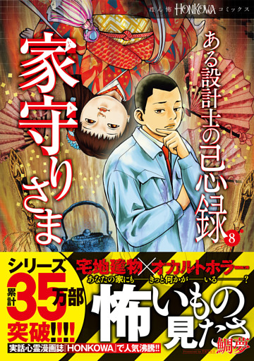 ある設計士の忌録(8)　家守りさま