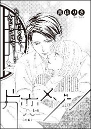 片恋メゾン（単話版）　【後編】