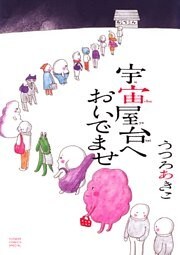 宇宙屋台へおいでませ（１）