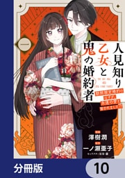 人見知り乙女と鬼の婚約者【分冊版】　10