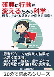 確実に行動を変えるための科学！思考における捉え方を変える極意！