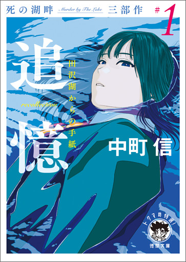 死の湖畔 Murder by The Lake 三部作