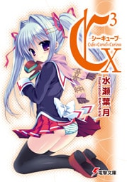 C3 ―シーキューブ― X