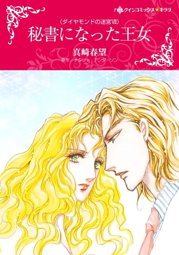 秘書になった王女〈ダイヤモンドの迷宮Ⅶ〉【分冊】