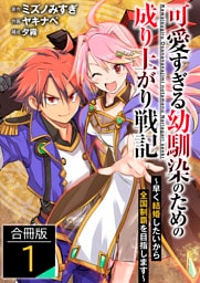 可愛すぎる幼馴染のための成り上がり戦記【合冊版】 1