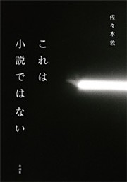 これは小説ではない