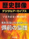 ＜宇喜多直家と戦国時代＞毛利元就になれなかった備前の梟雄