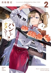 パンをナメるな！（２）