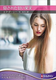 隠された甘い果実【ハーレクインＳＰ文庫版】