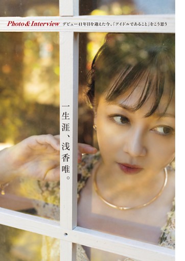 Photo ＆ Interview 一生涯、浅香唯。 (週刊ポスト) | dマガジン