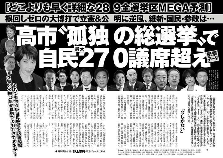 高市〝孤独の総選挙〟で自民270議席超え衝撃データ
