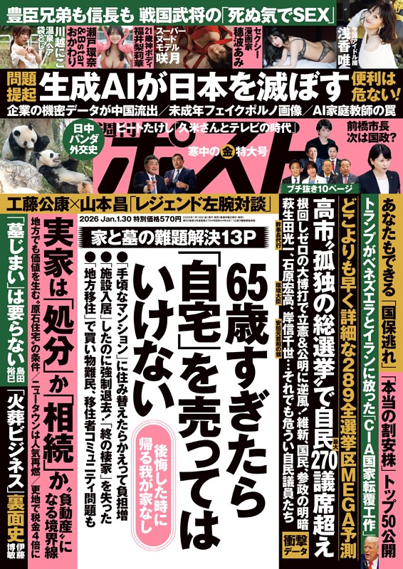 週刊ポスト 2026年1月30日号
