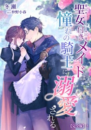 聖女付きメイドは憧れの騎士に溺愛される【完全版】 2話