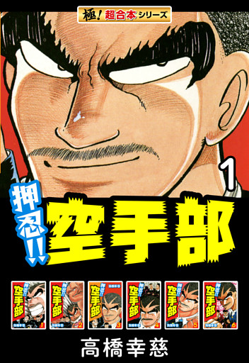 【極！超合本シリーズ】押忍!!空手部