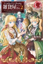 【特典付き】シャルパンティエの雑貨屋さん　２