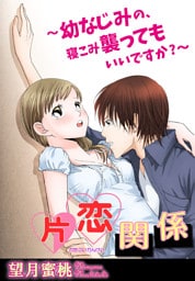 片恋関係～幼なじみの、寝こみ襲ってもいいですか？～【分冊版】