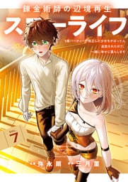 錬金術師の辺境再生スローライフ～S級パーティーで孤立した少女をかばったら追放されたので、一緒に幸せに暮らします～【電子単行本版】７