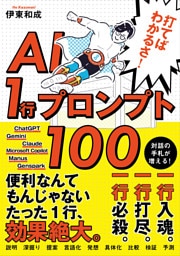 打てばわかるさ！AI 1行プロンプト100