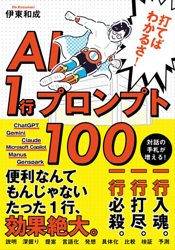 打てばわかるさ！AI 1行プロンプト100