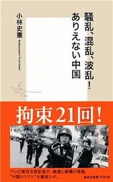 騒乱、混乱、波乱！　ありえない中国