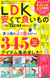 LDK 安くて良いもの the Best 2026-27 | dマガジンなら人気雑誌が読み