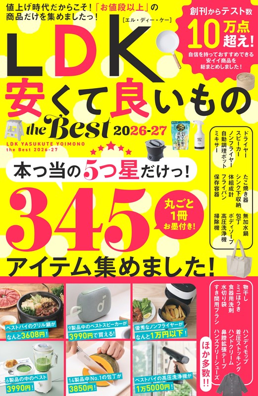LDK 安くて良いもの the Best 2026-27