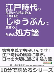 江戸時代の風習から読み取る『毎日をじゅうぶんに生きる』ための処方箋。