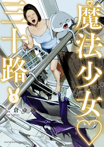 魔法少女♡三十路（5）