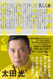 芸人人語 旧統一教会・ジャニーズ・「ピカソ芸」大ひんしゅく編