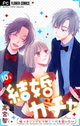 結婚ガチャ～嘘つきシンデレラは玉の輿を狙いたい～【マイクロ】（１０）