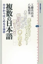 複数の日本語　方言からはじめる言語学