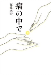 病の中で