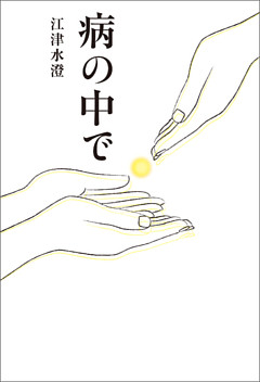 病の中で