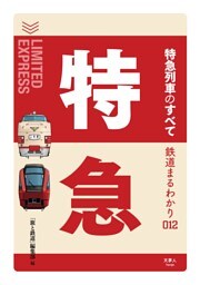 鉄道まるわかり012 特急列車のすべて