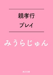 親孝行プレイ