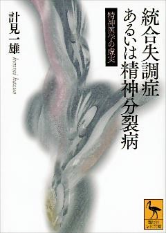 統合失調症あるいは精神分裂病　精神医学の虚実