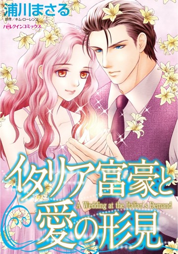 イタリア富豪と愛の形見【分冊】