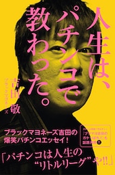 人生は、パチンコで教わった。