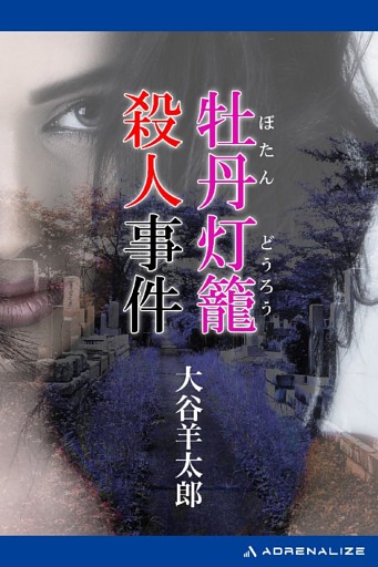 牡丹灯籠殺人事件