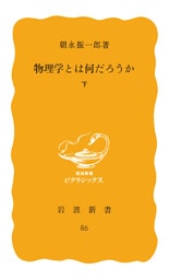 物理学とは何だろうか　下