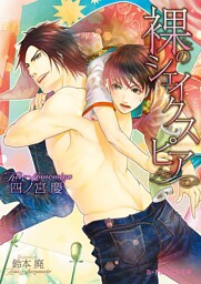 裸のシェイクスピア