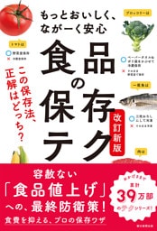 もっとおいしく、ながーく安心　食品の保存テク　改訂新版