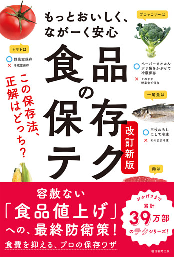 もっとおいしく、ながーく安心　食品の保存テク　改訂新版