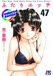 ［カラー版］ふたりエッチ　47巻